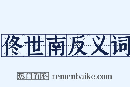 佟世南反义词是什么意思的图片